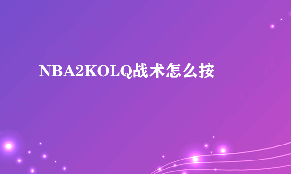 NBA2KOLQ战术怎么按