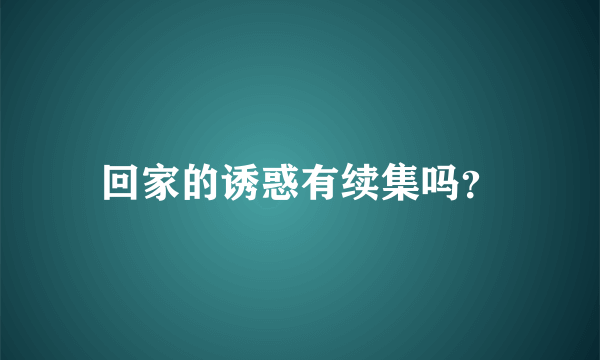 回家的诱惑有续集吗？