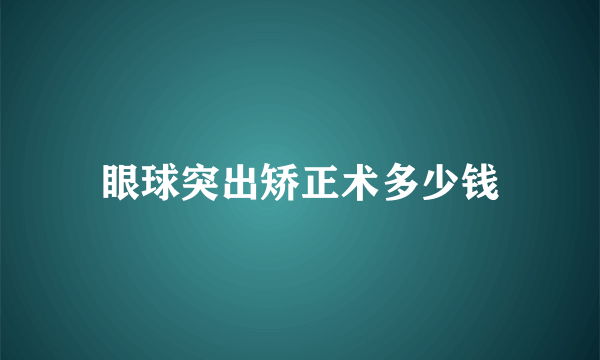 眼球突出矫正术多少钱