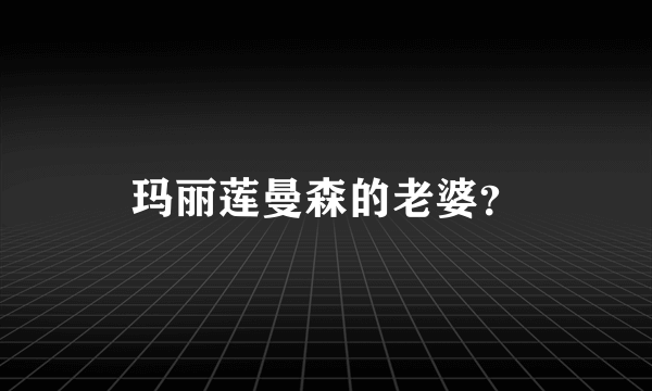 玛丽莲曼森的老婆？