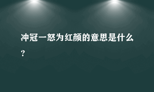 冲冠一怒为红颜的意思是什么？