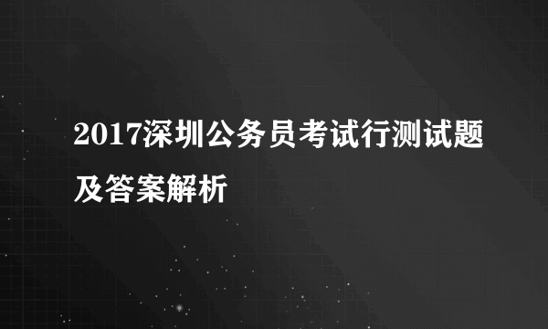 2017深圳公务员考试行测试题及答案解析