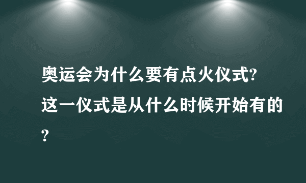 奥运会为什么要有点火仪式?这一仪式是从什么时候开始有的?