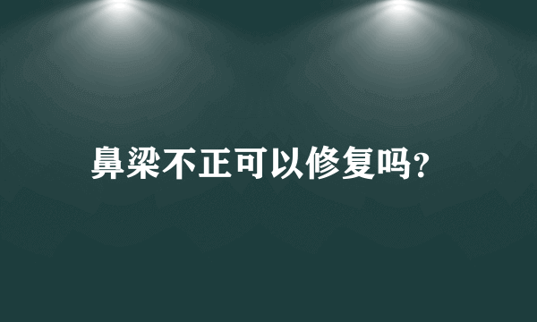 鼻梁不正可以修复吗？