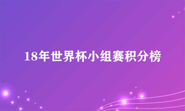 18年世界杯小组赛积分榜