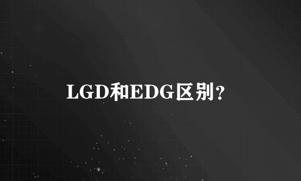 LGD和EDG区别？