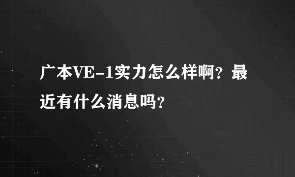 广本VE-1实力怎么样啊？最近有什么消息吗？