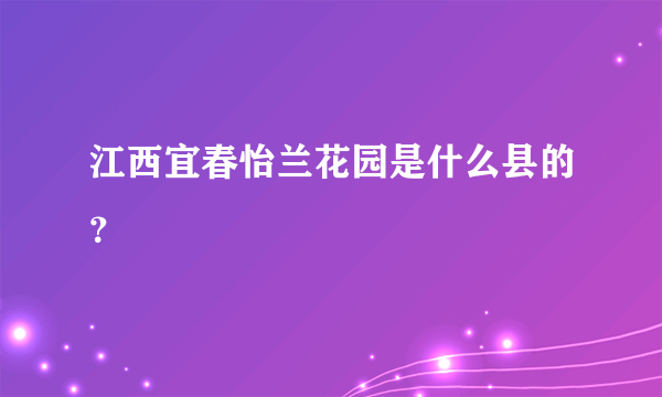 江西宜春怡兰花园是什么县的？