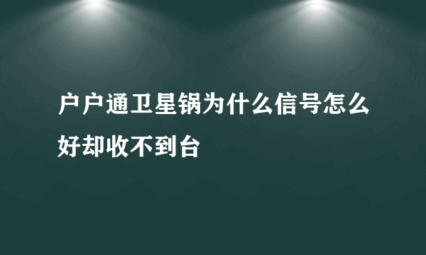 户户通卫星锅为什么信号怎么好却收不到台