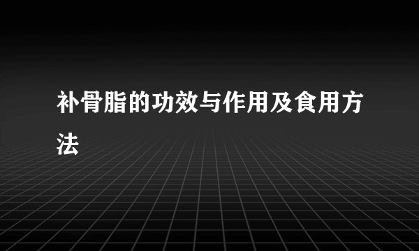 补骨脂的功效与作用及食用方法