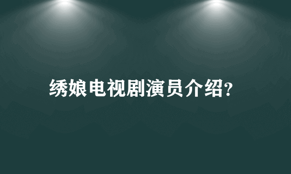 绣娘电视剧演员介绍？