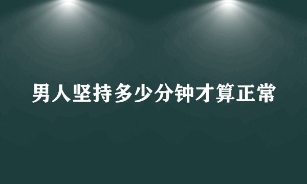 男人坚持多少分钟才算正常