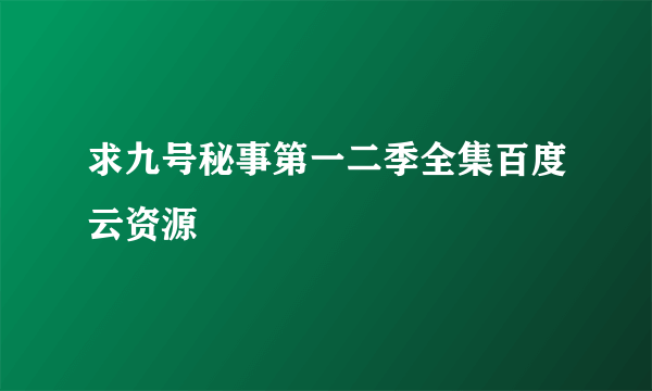 求九号秘事第一二季全集百度云资源