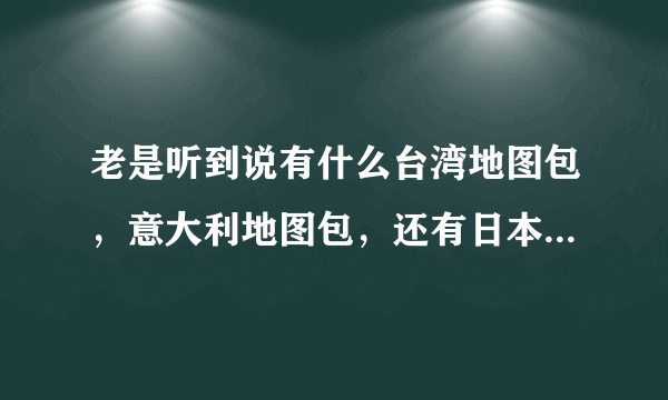 老是听到说有什么台湾地图包，意大利地图包，还有日本地图包，有什么区别吗。哪个品牌的地图包比较好啊？