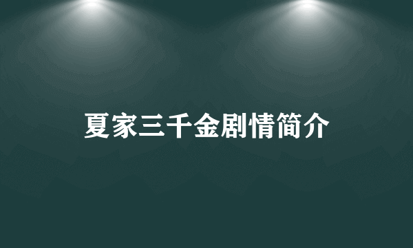 夏家三千金剧情简介