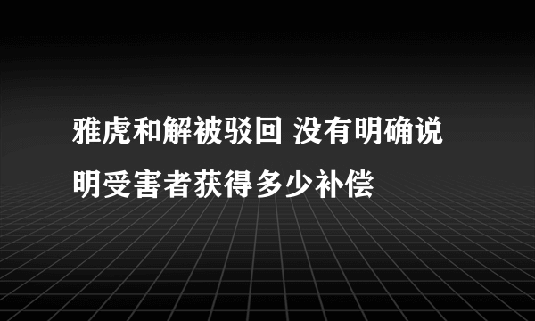 雅虎和解被驳回 没有明确说明受害者获得多少补偿