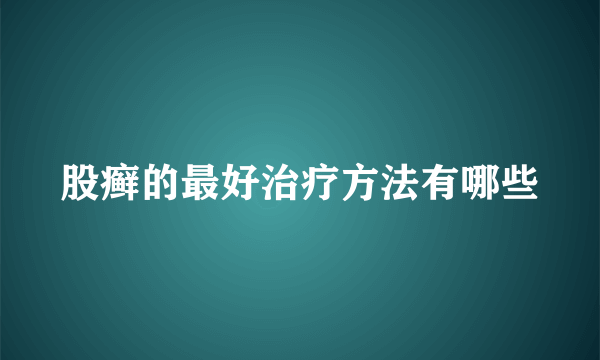 股癣的最好治疗方法有哪些