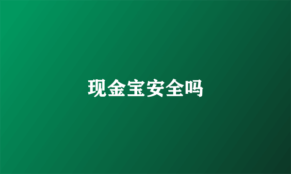 现金宝安全吗