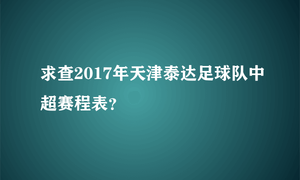 求查2017年天津泰达足球队中超赛程表？