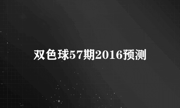 双色球57期2016预测