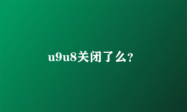 u9u8关闭了么？