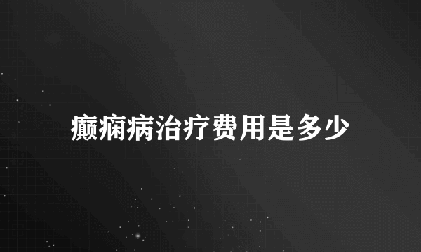 癫痫病治疗费用是多少