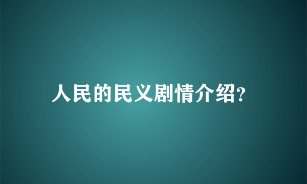 人民的民义剧情介绍？