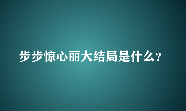 步步惊心丽大结局是什么？