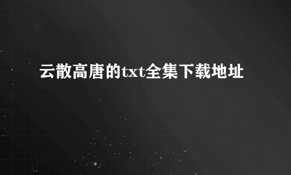 云散高唐的txt全集下载地址