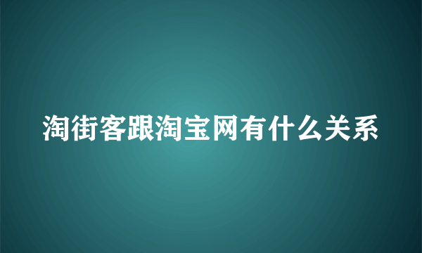 淘街客跟淘宝网有什么关系