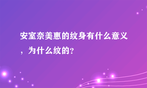 安室奈美惠的纹身有什么意义，为什么纹的？