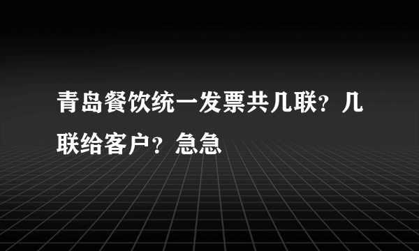 青岛餐饮统一发票共几联？几联给客户？急急