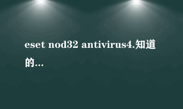 eset nod32 antivirus4.知道的高手进！！！