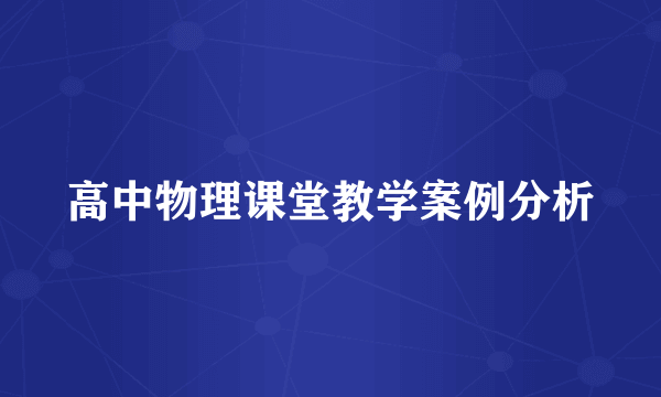 高中物理课堂教学案例分析