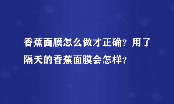 香蕉面膜怎么做才正确？用了隔天的香蕉面膜会怎样？