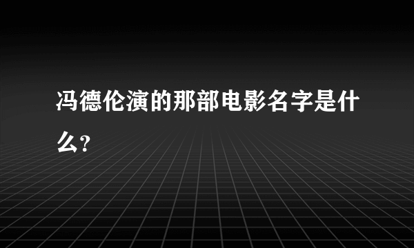 冯德伦演的那部电影名字是什么？