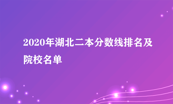 2020年湖北二本分数线排名及院校名单