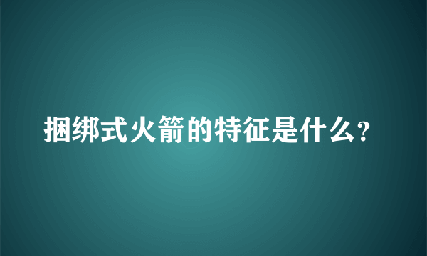 捆绑式火箭的特征是什么？