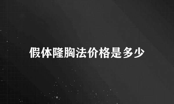 假体隆胸法价格是多少