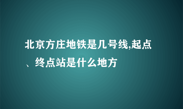 北京方庄地铁是几号线,起点、终点站是什么地方