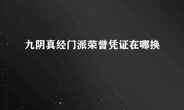 九阴真经门派荣誉凭证在哪换