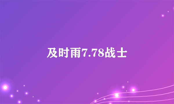 及时雨7.78战士