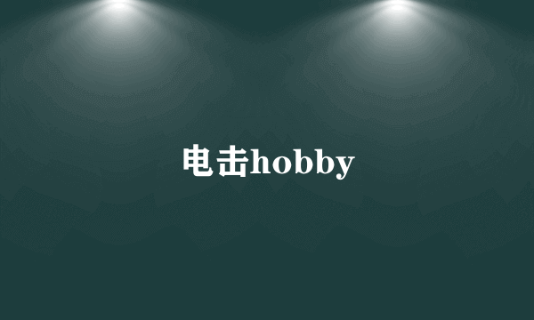 电击hobby