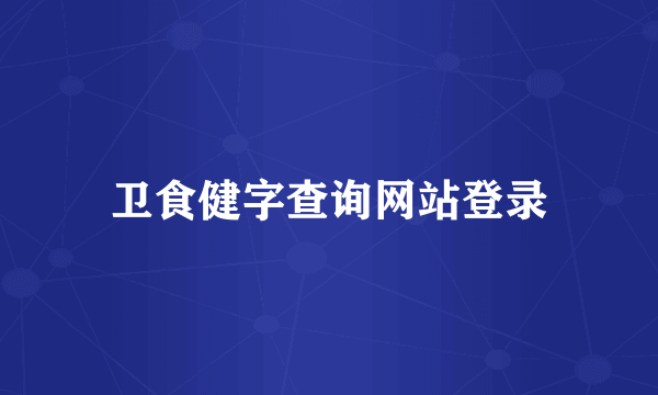 卫食健字查询网站登录