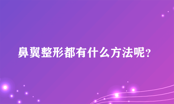 鼻翼整形都有什么方法呢？