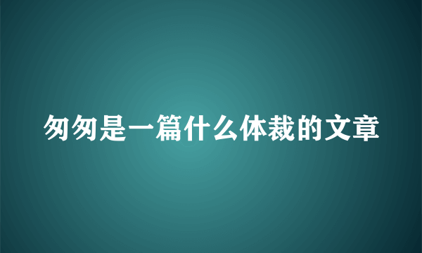 匆匆是一篇什么体裁的文章