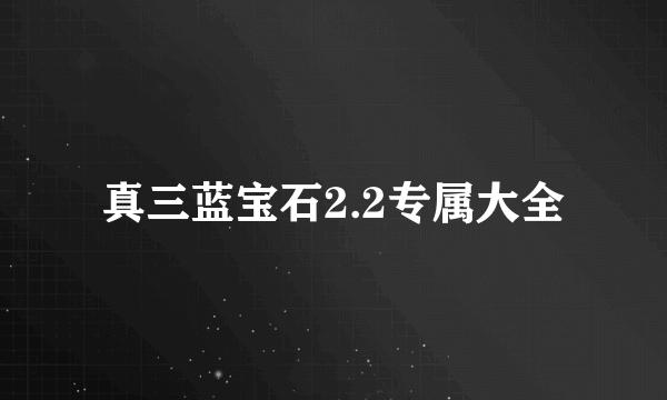 真三蓝宝石2.2专属大全