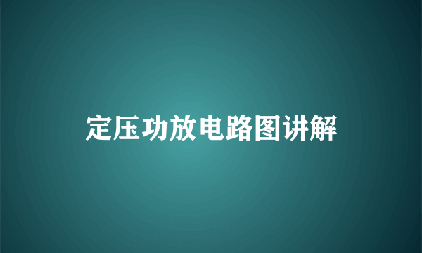 定压功放电路图讲解