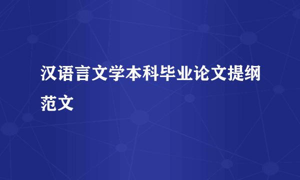 汉语言文学本科毕业论文提纲范文