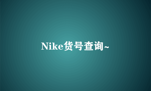 Nike货号查询~